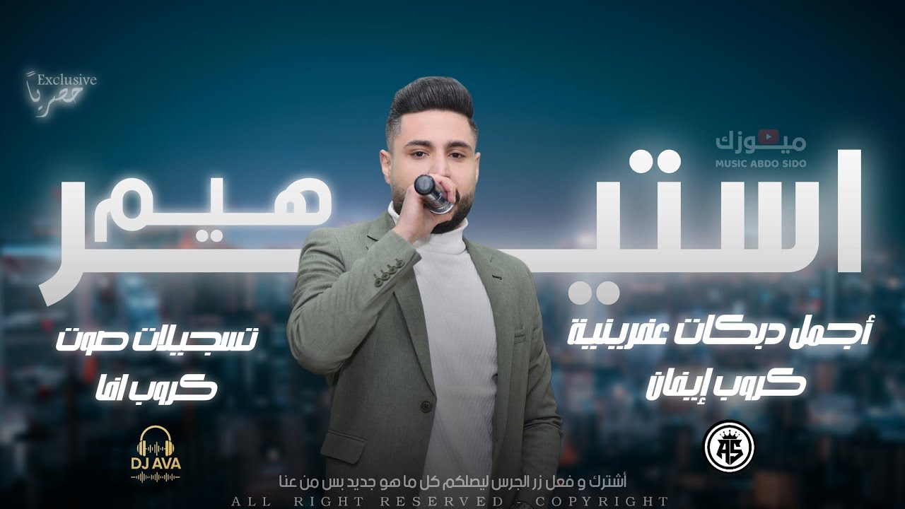 دبكات كردية و عربيه - هيم استير - أجمل اغاني اعراس عفرين جديده تسجيلات صوت كروب افا 2025