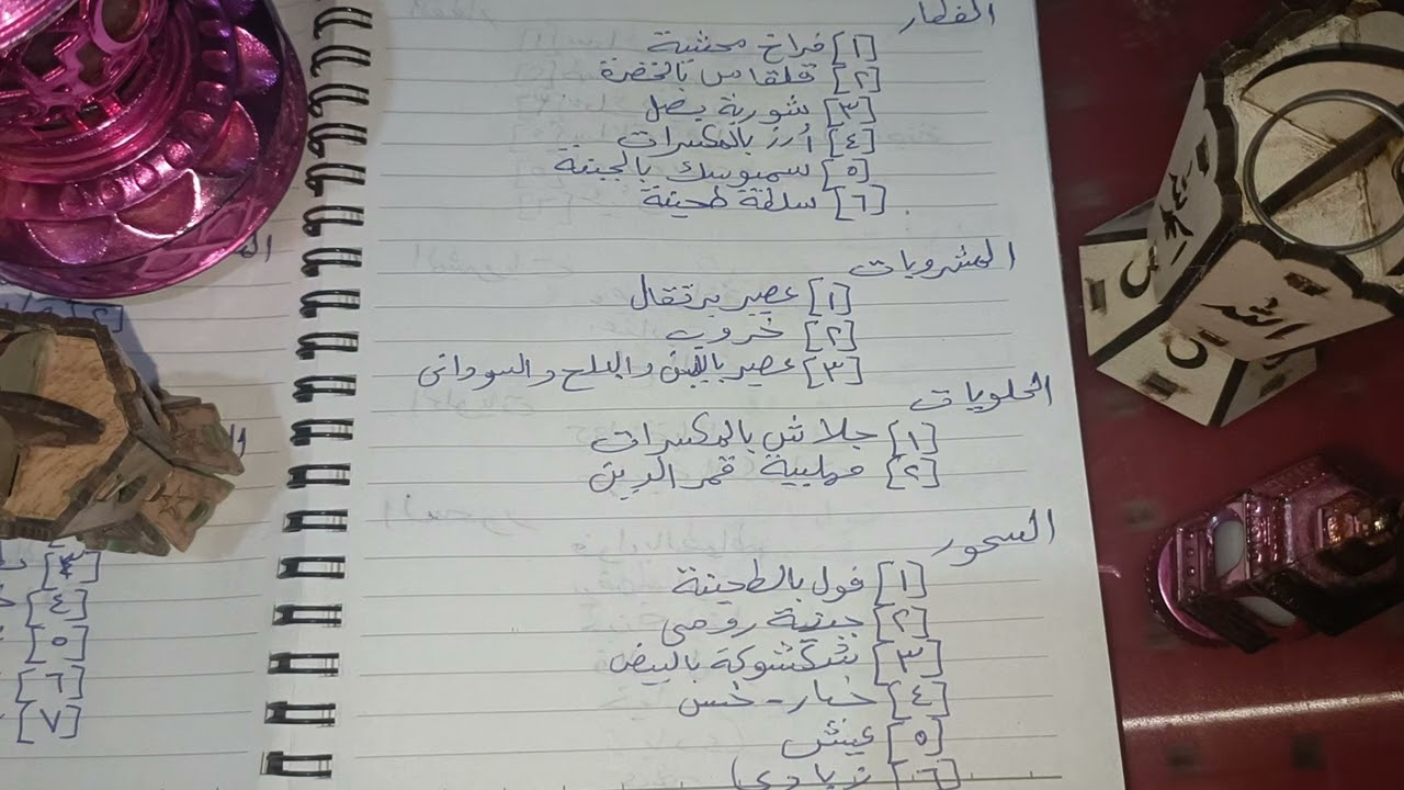 منيو ثالث يوم رمضان فطار وسحور ومشروبات وحلويات 