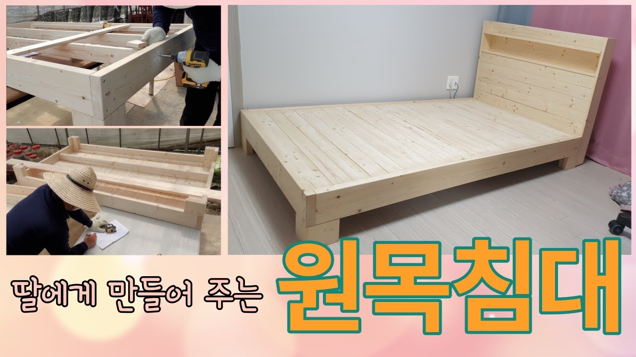 100% 원목 침대프레임 만들기_평상으로도 사용할 수 있어요