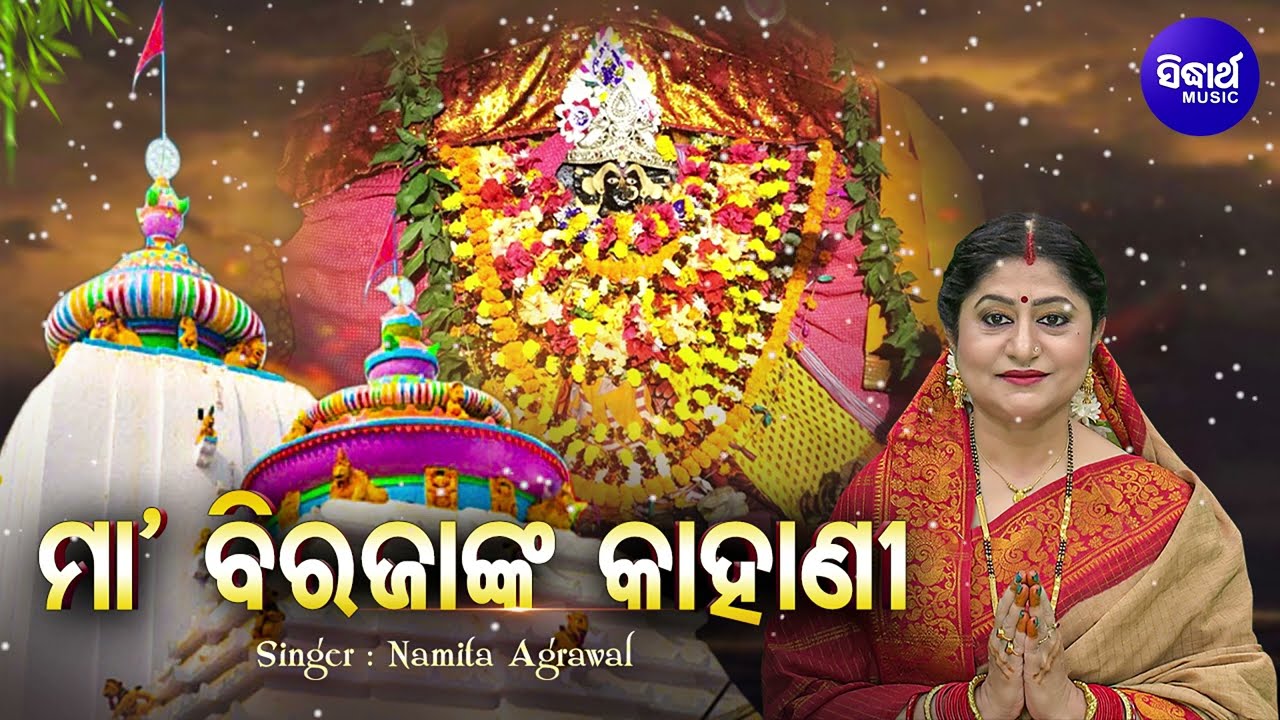 Maa Birajanka Kahani | ମା ବିରଜାଙ୍କ  କାହାଣୀ | Namita Agrwal | ମା ବିରଜାଙ୍କ ଜନ୍ମଦିନ ଉପଲକ୍ଷେ | Sidharth