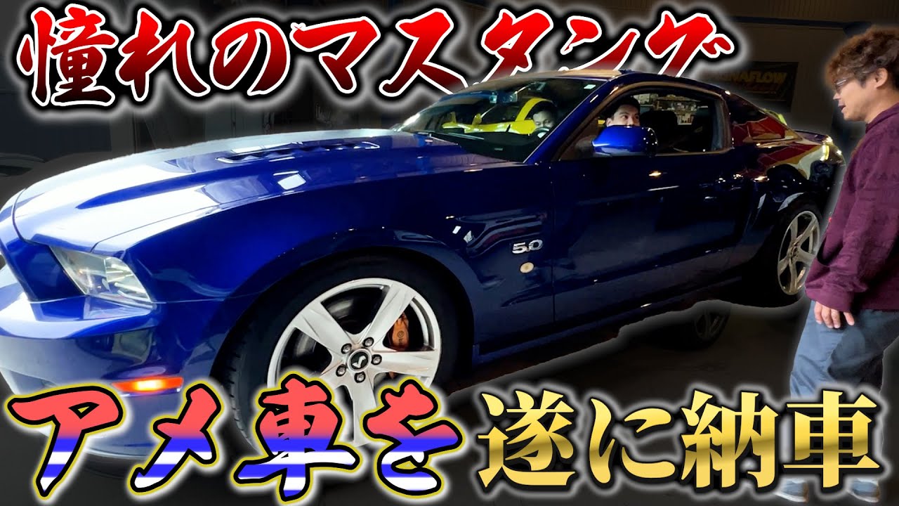 【アメ車】県外から憧れていたマスタングをついに納車！！