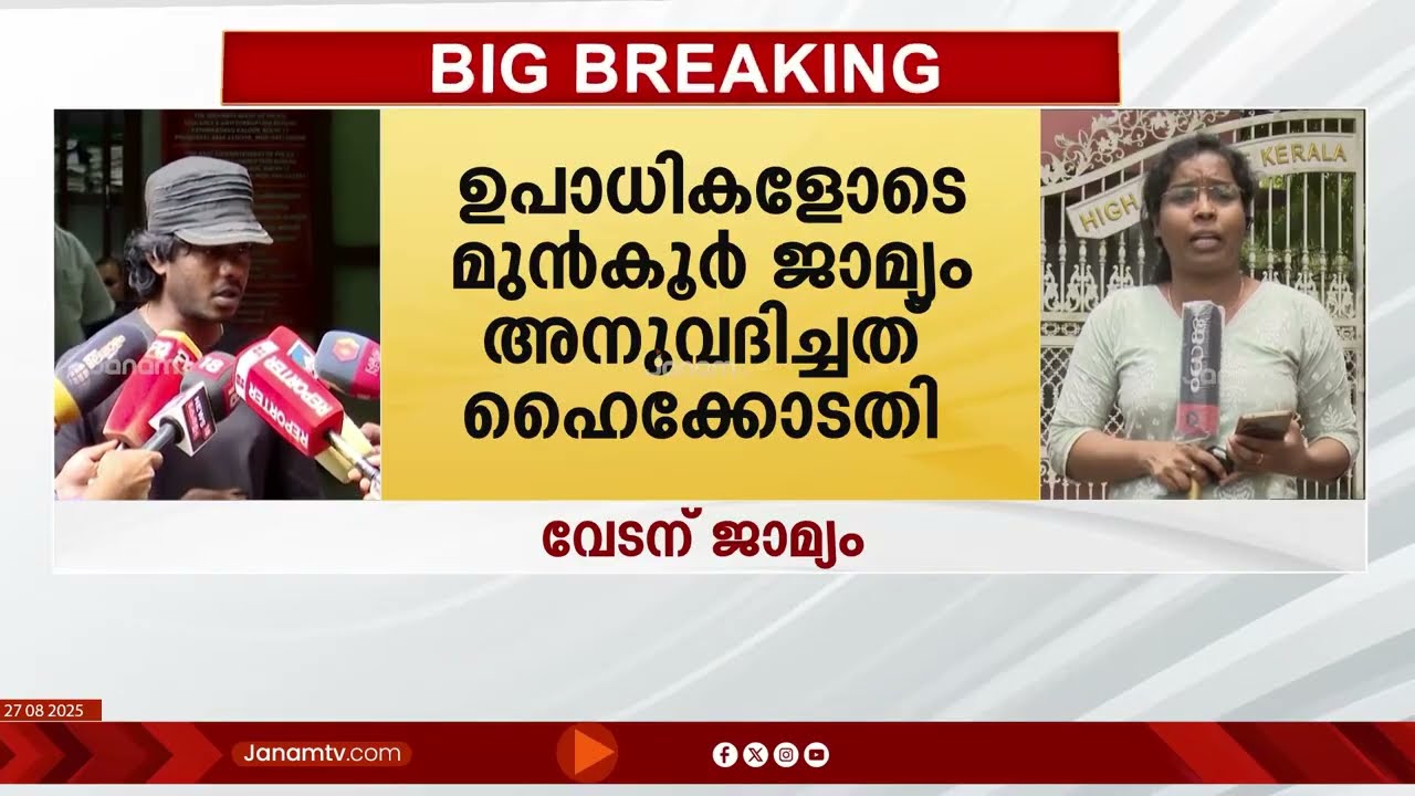 വേടന് മുൻകൂർ ജാമ്യം | Kerala High Court | Vedan | Hirandas Murali