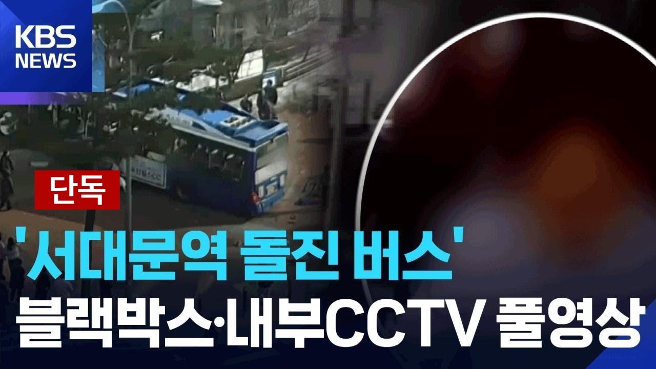 [단독] &lsquo;서대문 돌진 버스&rsquo; 블랙박스 풀영상&hellip;페달 오조작? 브레이크 결함? / KBS 2026.01.20.