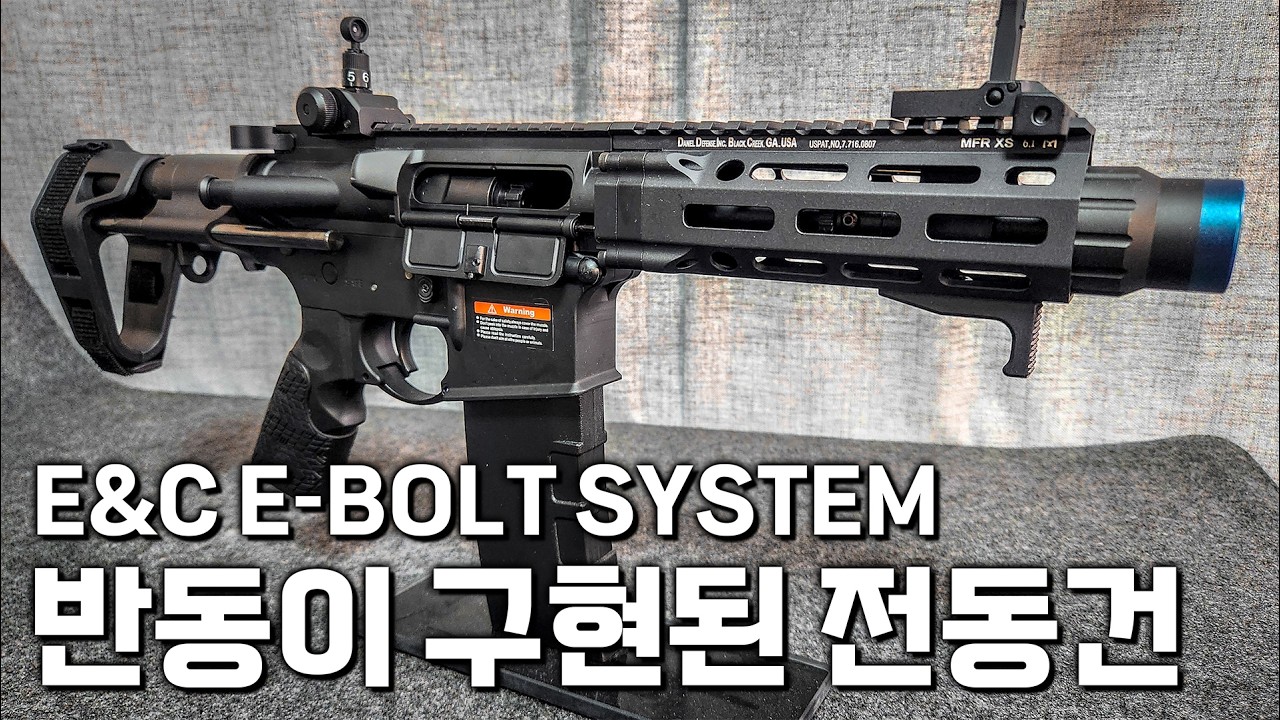 50만원 짜리 전동건이 이런 반동을 보여준다고? E&C E-BOLT 리뷰 | 에어소프트건