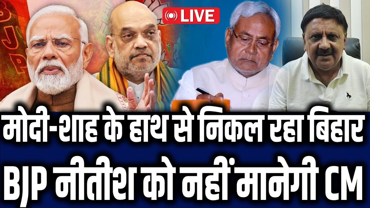Modi- Shah के हाथ से निकल रहा बिहार, BJP नीतीश को नहीं मानेगी CM, तूफानी दौरे पर निकले Tejashwi I