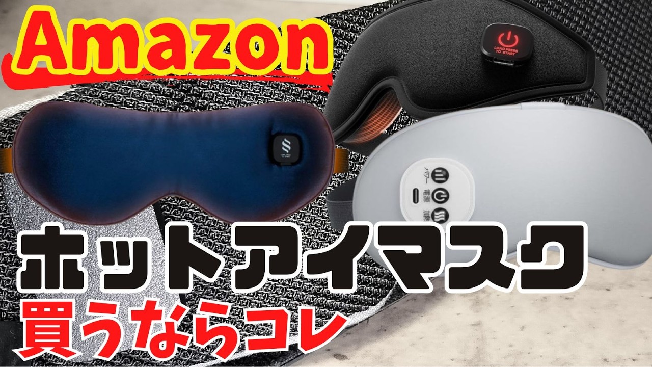 おすすめ ホットアイマスク  amazonで購入できる中で良さそうな商品をピックアップ 概要欄に商品URLあり