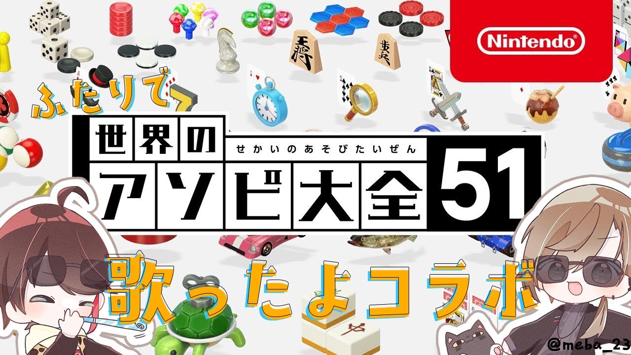 アソビ大全 | 明那と歌ってみた上げたよ～～～コラボ！【にじさんじ/叶】