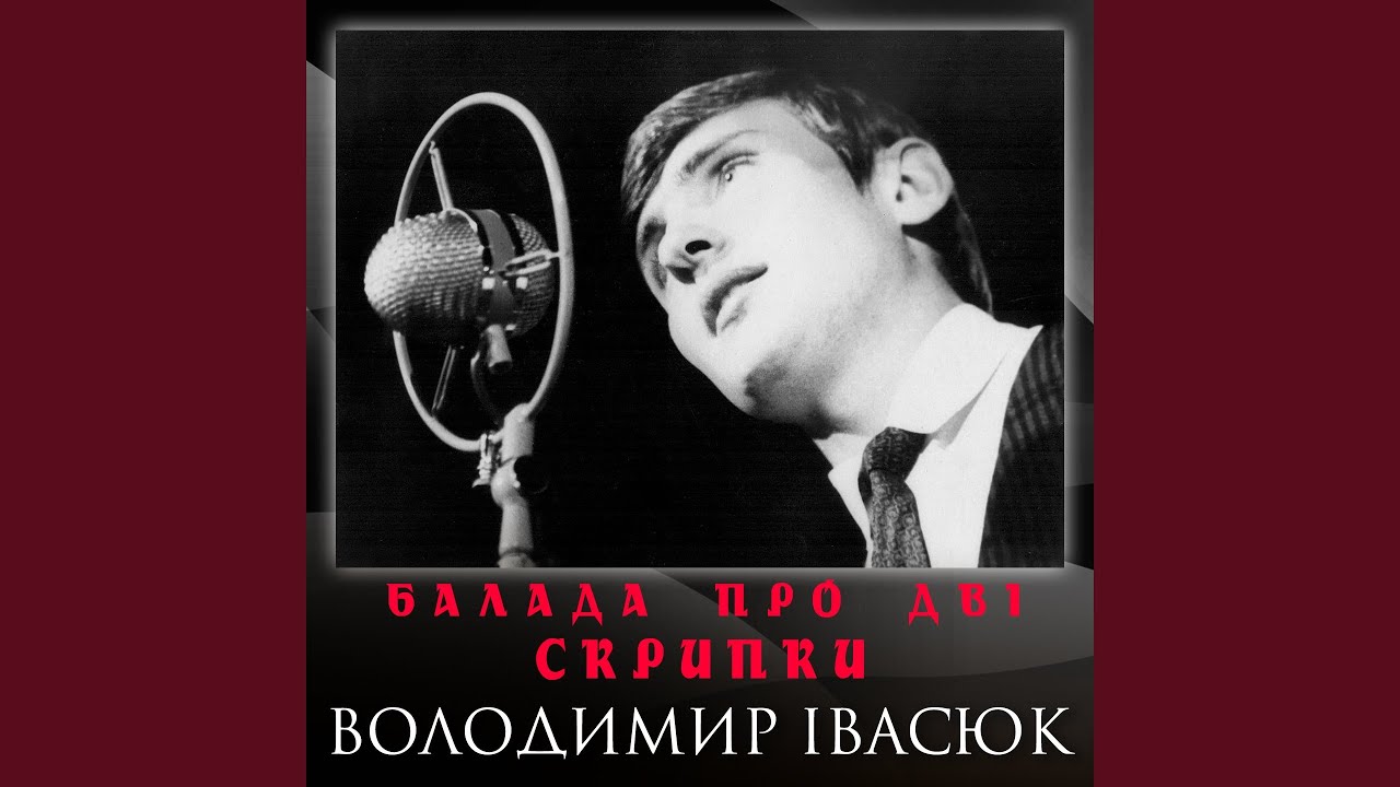 Балада про дві скрипки