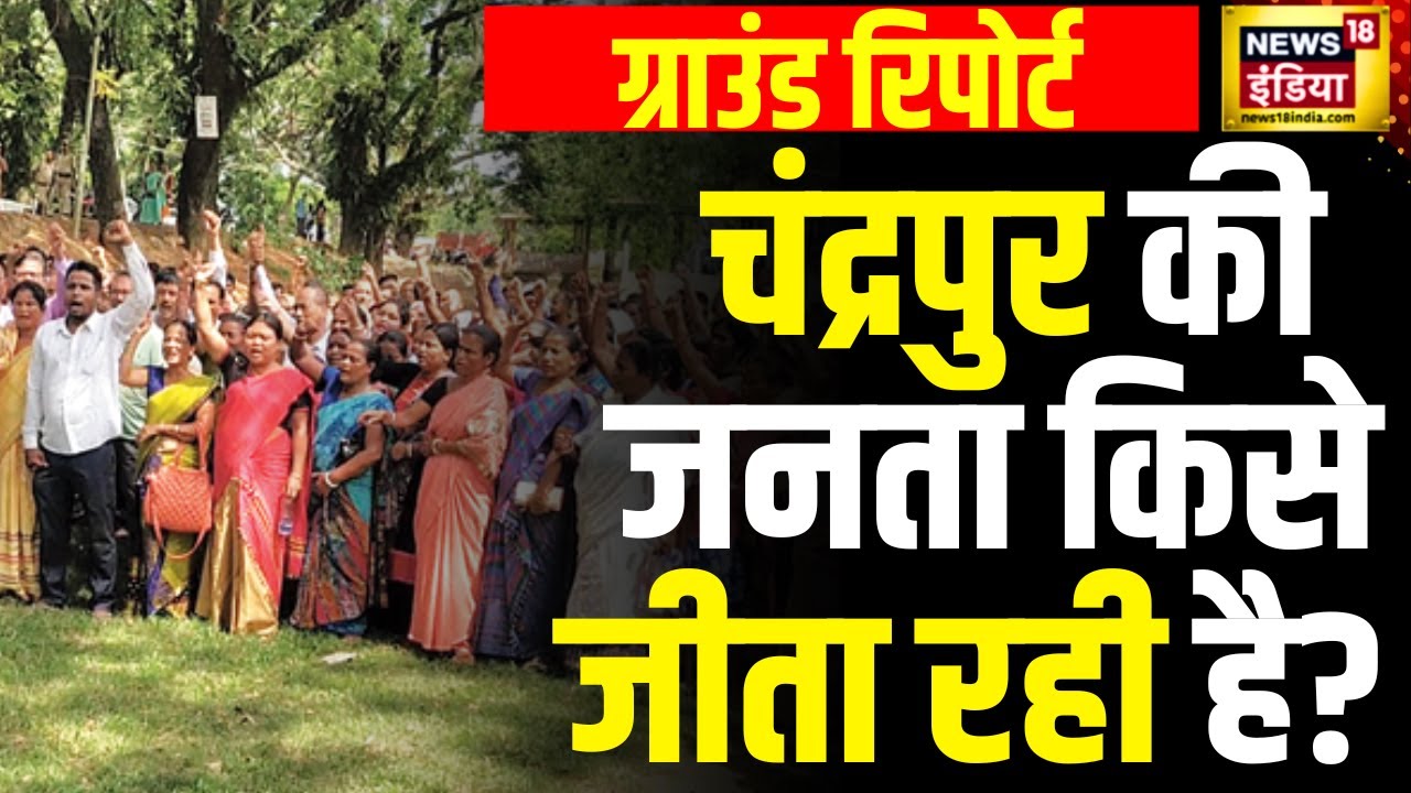 Lok Sabha Election 2024: Maharashtra के Chandrapur का क्या है सियासी मूड | News18 India