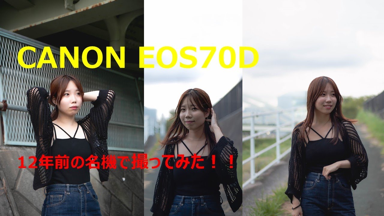 CANON EOS 70D　12年前の神機で撮ってみた！！