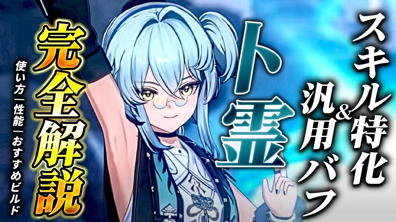 【鳴潮】無凸でヴェリ超え!?「卜霊/ボクレイ」完全解説★スキル＆汎用ヒーラー! 使い方/性能/凸からおすすめビルド/パーティー編成/DPS考察/初日評価/ローテーションまで解説【WuWa/めいちょう】