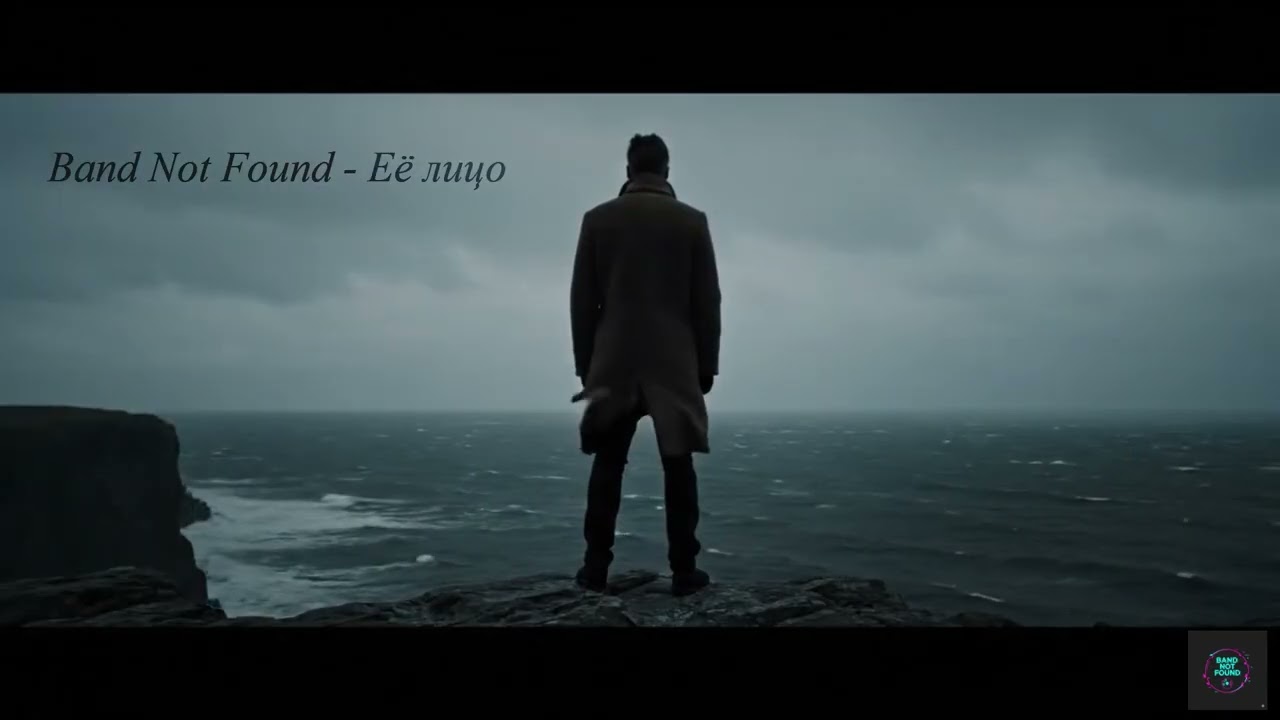 Band Not Found - Её лицо