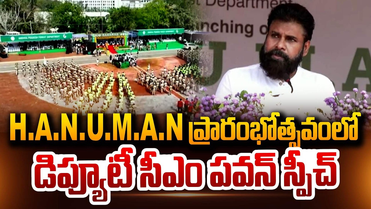 ‘హనుమాన్‌’ ప్రాజెక్టుపై డిప్యూటీ సీఎం పవన్ స్పీచ్ Deputy CM Pawan's speech on 'Hanuman' project