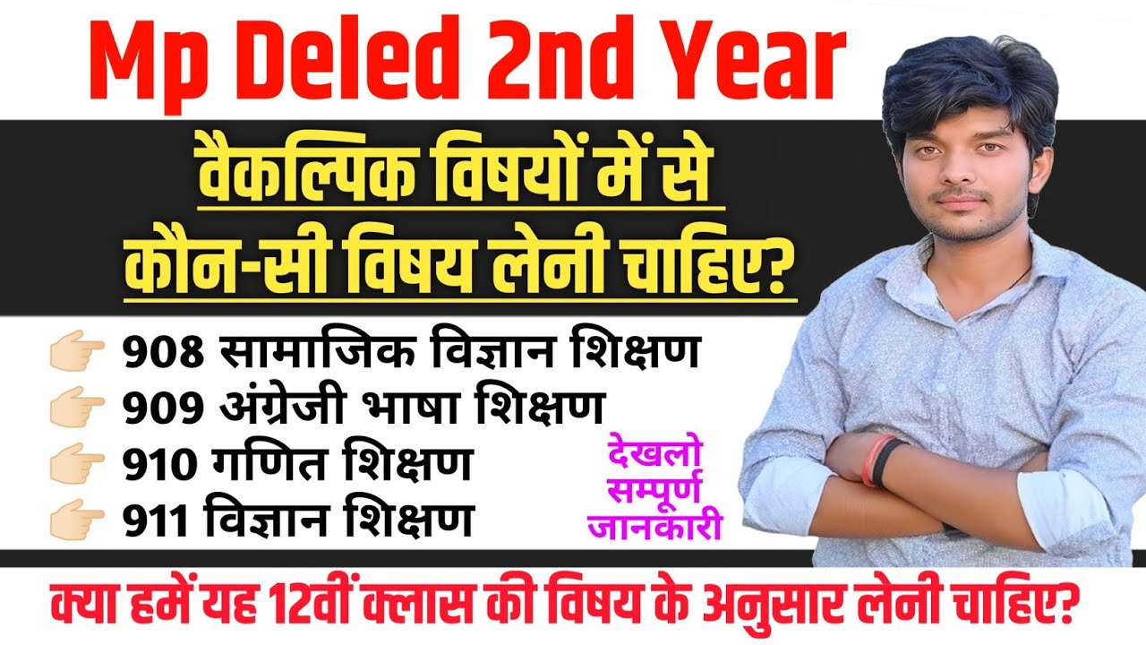 वैकल्पिक विषय कौन-सी ले? mp deled 2nd year exam 2026 | mp deled exam 2026 |optional subject mp deled