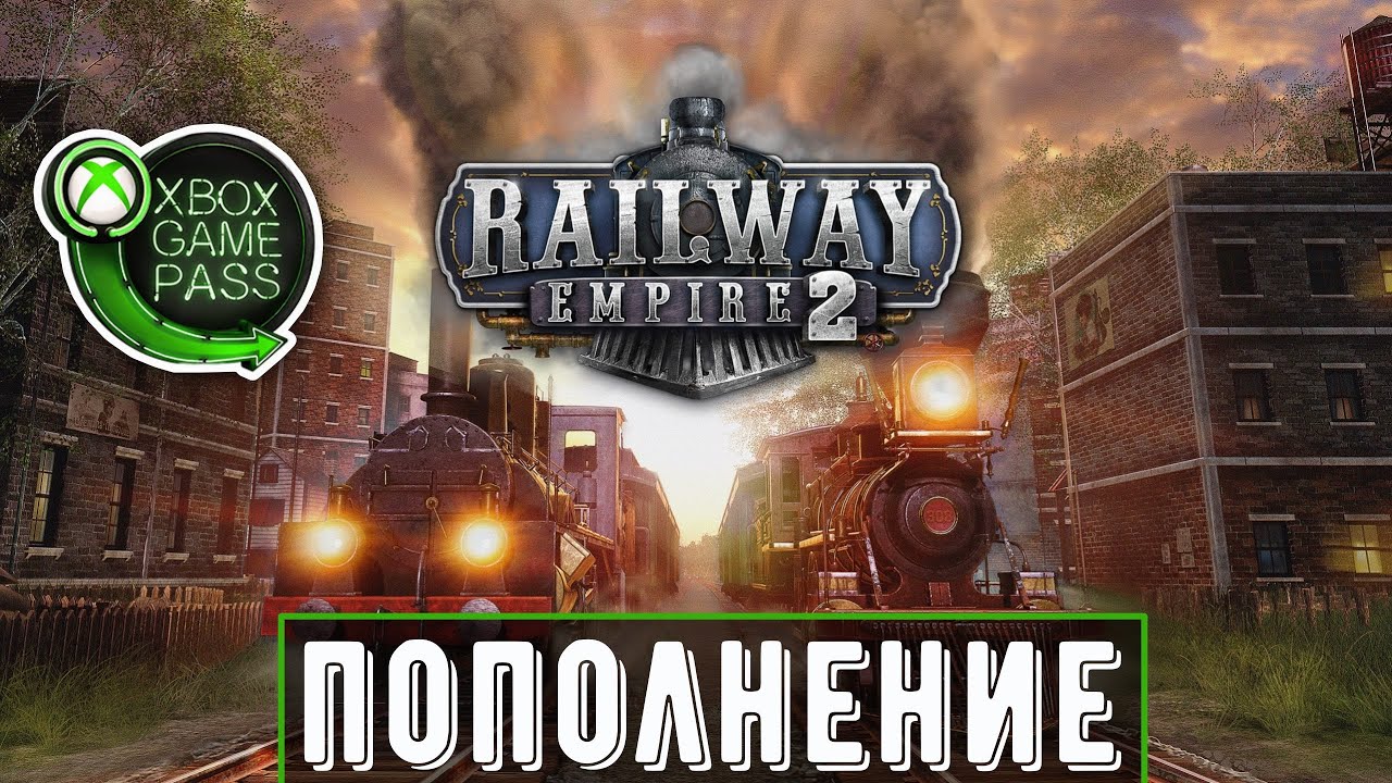 Railway Empire 2 в Xbox Game Pass | Первый запуск