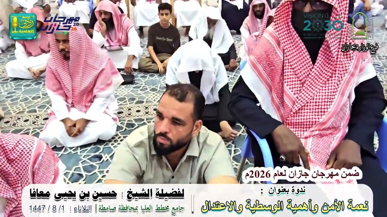 ندوة بعنوان: نعمة الأمن وأهمية الوسطية والإعتدال | للشيخين: حسين بن يحيى معافا , محمد بن زيد المدخلي