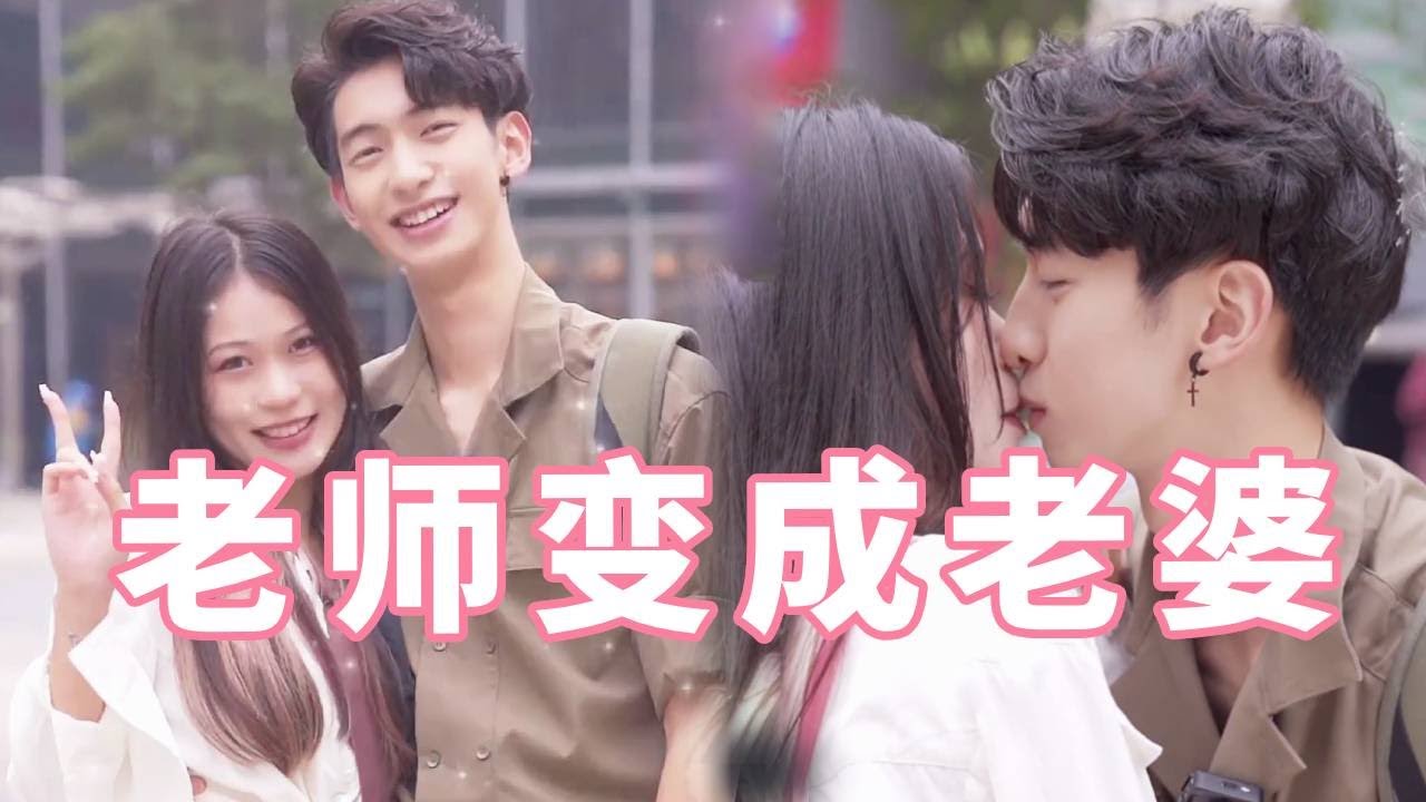 毕业后，我的老师变成了我的老婆！187小狼狗勇敢追爱，告白大6岁美女老师【扑通一夏】