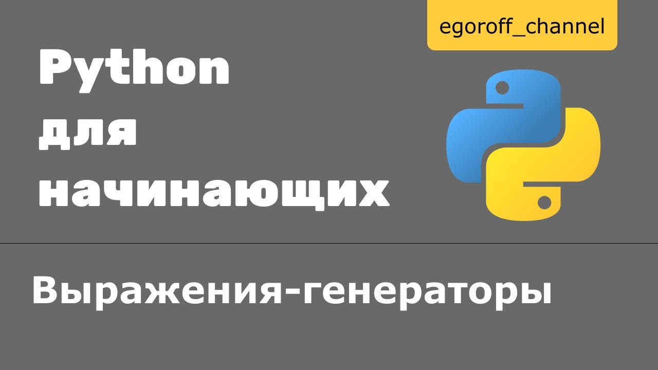 48 Генераторы и итераторы. Выражения  -генераторы в Python