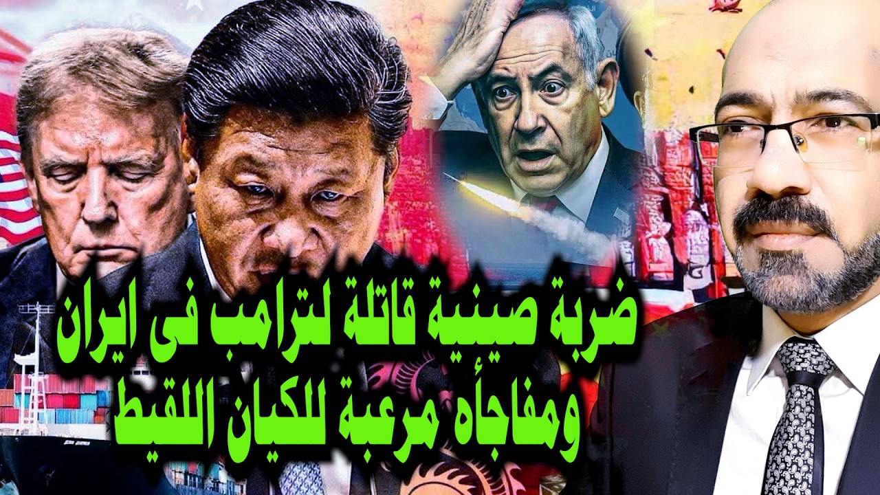 فخ الصين الممـ ـيت لترامب فى ايران ومفاجأة مرعـ ـبة فى تل ابيب وحوت اليمن يستعد للسباحة بباب المندب