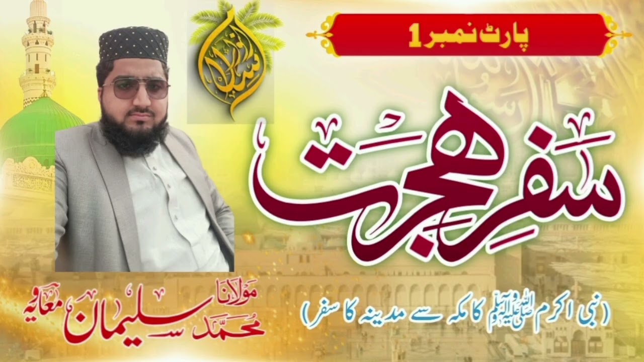 Molana Sulaiman moavia/ juma /Hijrat e nabvi s.a.w