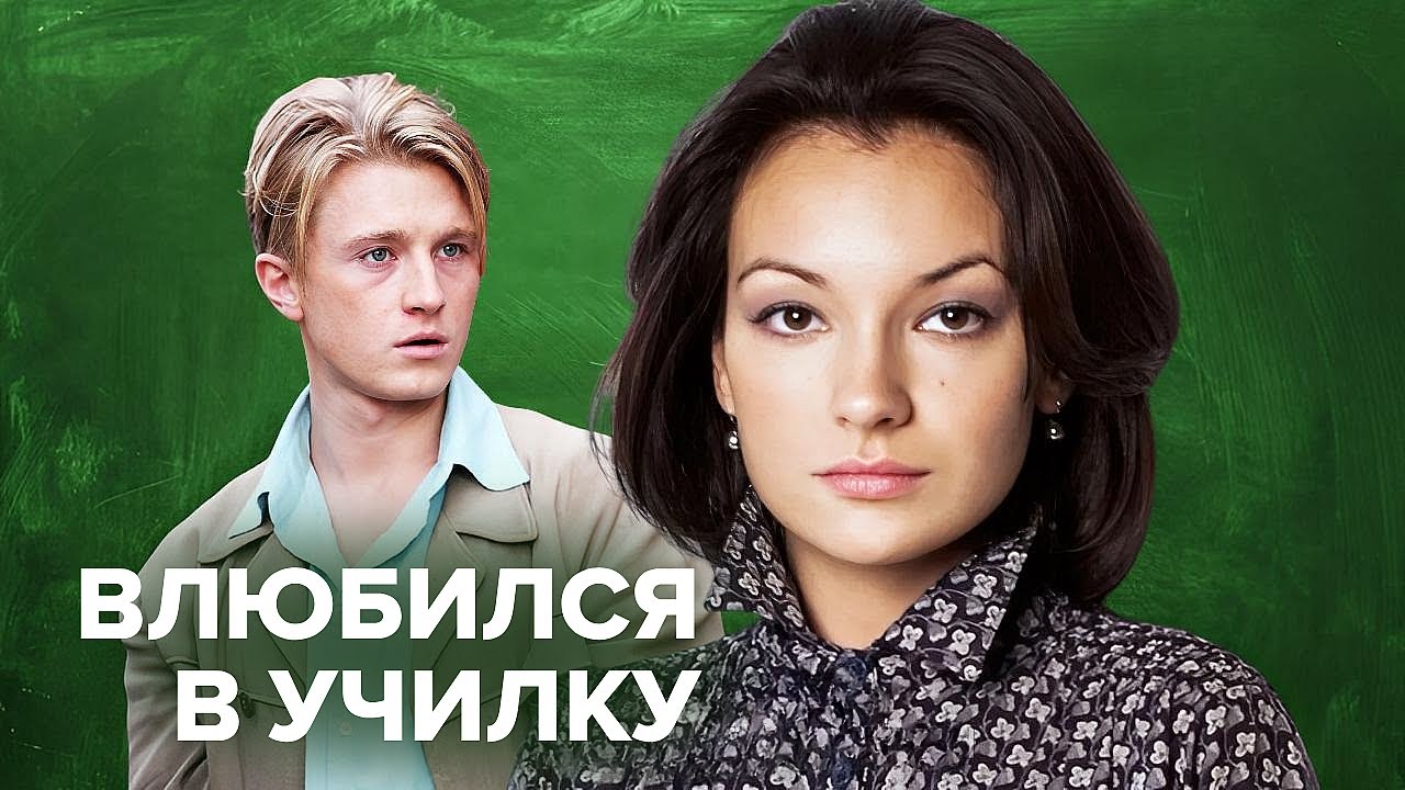 «Ты будешь МОЕЙ женщиной» — юноша влюбился в свою учительницу | Великолепная мелодрама о любви