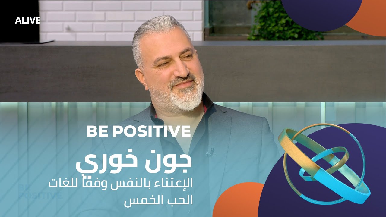 Be Positive - 04/03/2025 - جون خوري - الإعتناء بالنفس وفقاً للغات الحب الخمس