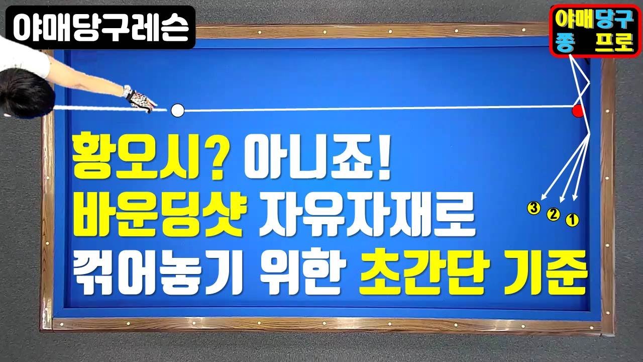 82화. 황오시? 아니죠!! 바운딩(바운드)샷 자유자재로 치기위한 기본배치 단순한 기준