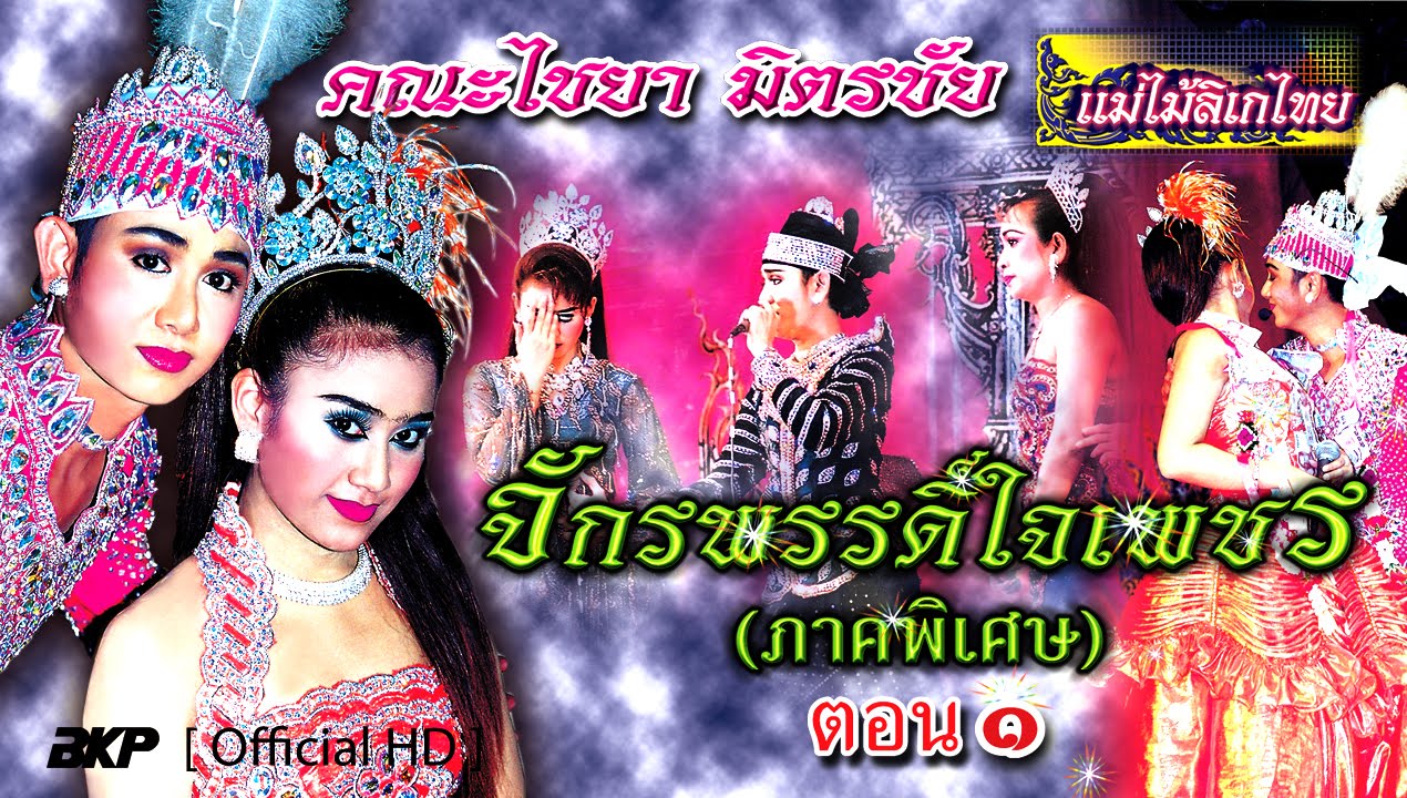 แม่ไม้ลิเกไทย คณะไชยา มิตรชัย เรื่อง จักพรรดิ์ใจเพชร Part 1