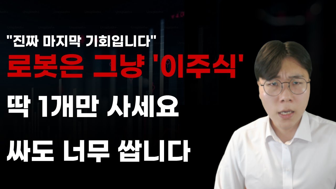[국내주식] 로봇은 그냥 이주식 딱 1개만 사세요 싸도 너무 쌉니다. ! [2025년주식전망, 1월주식전망, 로보티즈, 두산로보틱스, 현대모비스, 현대글로비스, 현대오토에버]