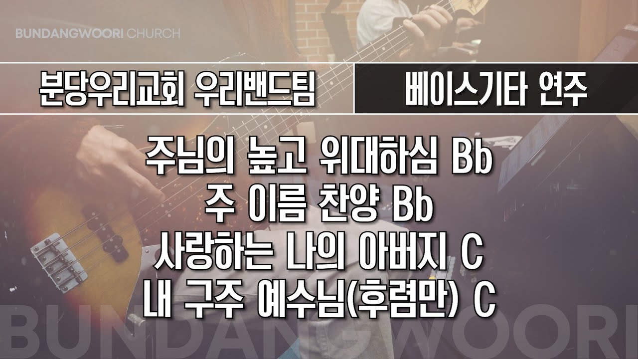 주님의 높고 위대하심 Bb - 주 이름 찬양 Bb - 사랑하는 나의 아버지 C → 내 구주 예수님(후렴만) C | 베이스기타 연주 | 2026-01-18 | 분당우리교회
