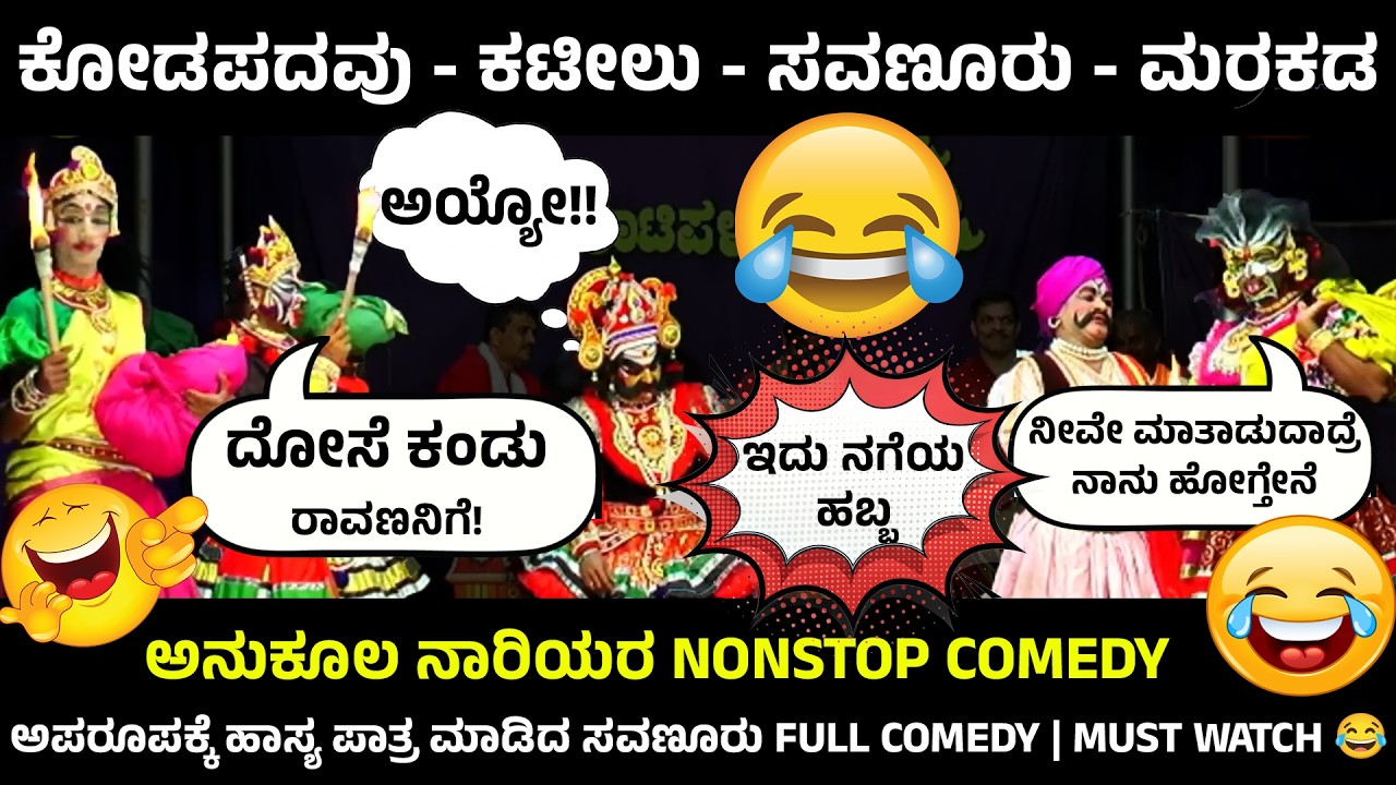 DINESH KODAPADAVU - SEETHARAM KATEEL - PRASAD SAVANOOR | COMEDY YAKSHAGANA - ಅನುಕೂಲ ನಾರಿಯರಾಗಿ ಹಾಸ್ಯ