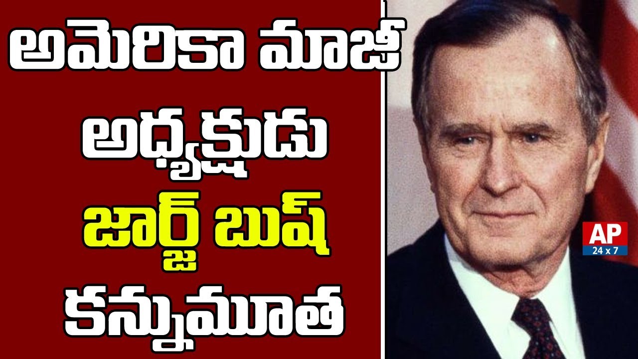 Former US President George Bush Passes Away | #BreakingNews | #Huston |AP24x7