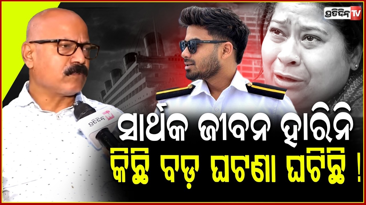 ସାର୍ଥକ ଜୀବନ ହାରିନି, କିଛି ଗୋଟେ ବଡ଼ ଘଟଣା ଘଟିଛି ! vessel MV EA Jersey secrets behind sarthak missing !
