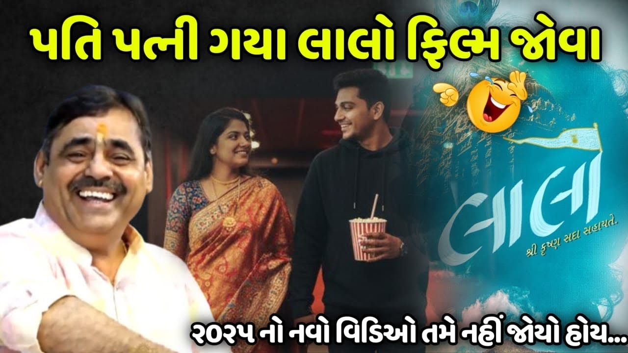 પતિ પત્ની ગયા લાલો ફિલ્મ જોવા |Mayabhai Ahir | new comedy jokes2025 | Bansri Music
