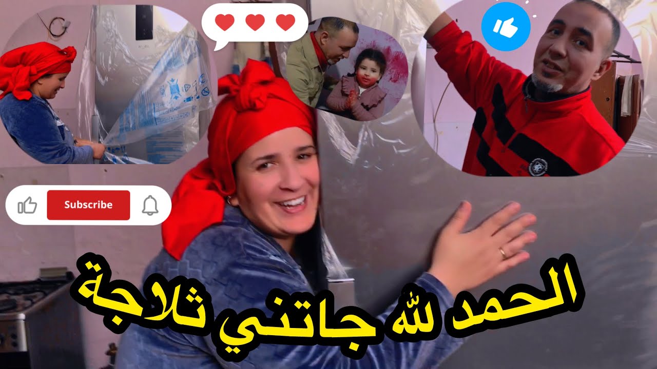 فرحتي الله اللي عالم بيها🥰باركو ليا جاتني ثلاجة 🤲😂0639313897