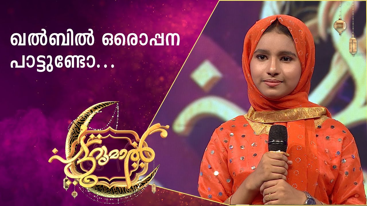 ഖൽബിൽ ഒരൊപ്പന പാട്ടുണ്ടോ....ഹഫ്‌ന പട്ടുറുമാലിൽ | Hafna Farha Patturumal