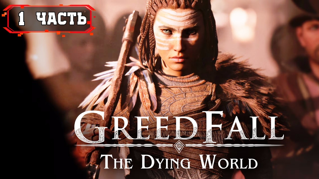 GreedFall 2 The Dying World Прохождение ➤ Часть 1
