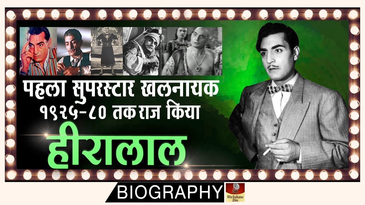 Hiralal - फिल्म जगत का पहला स्टार खलनायक Rare Story Of First Villain Of Cinema | Biography In Hindi
