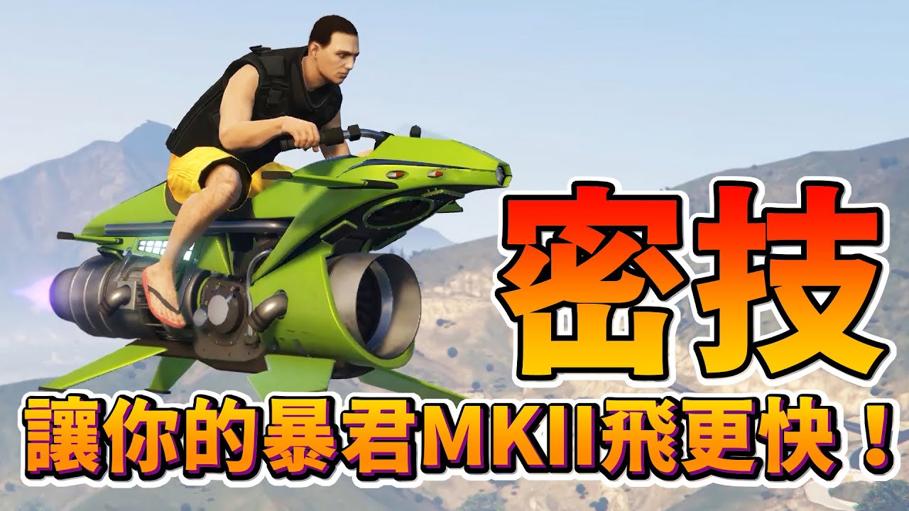 【GTA5】密技！讓你的暴君MKII飛更快