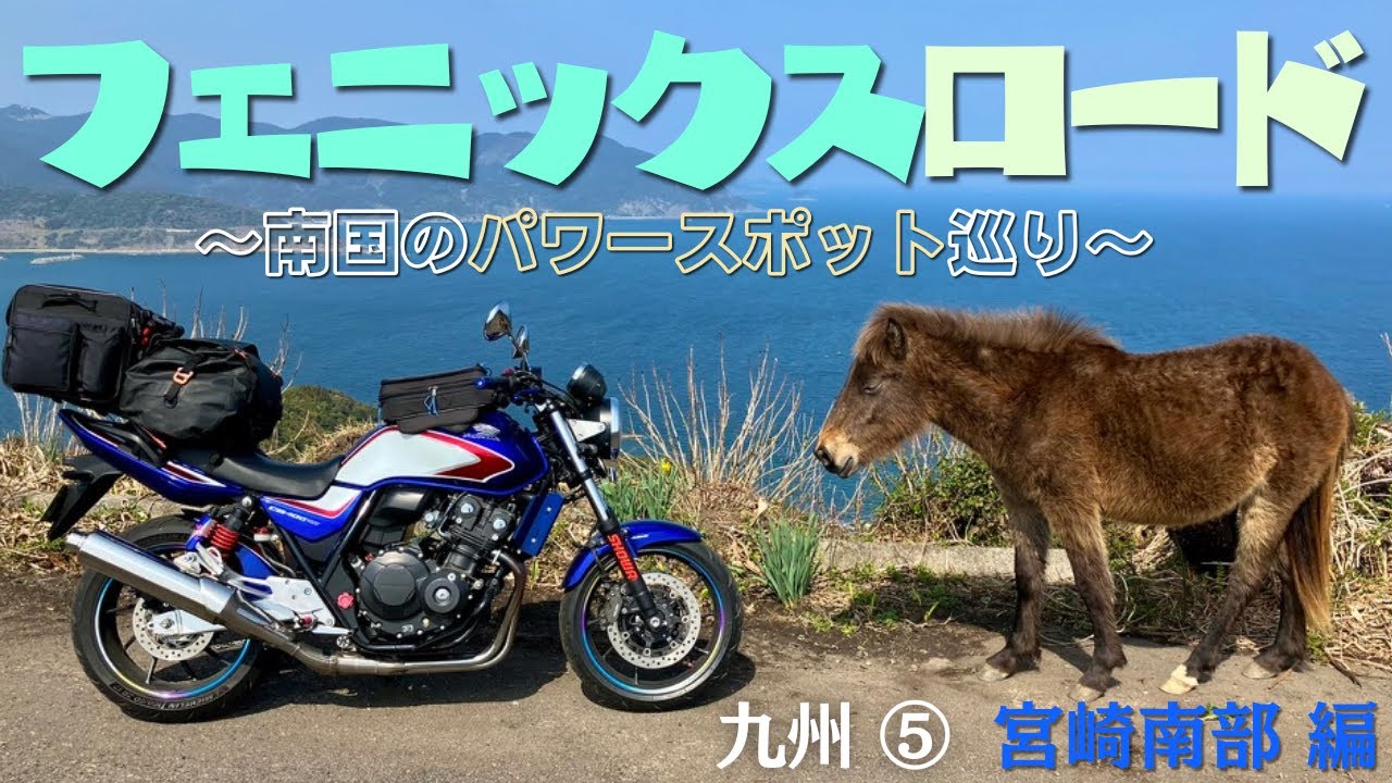 九州⑤【宮崎 南部】南国宮崎のパワースポット巡り｜青島，フェニックスロード，都井岬