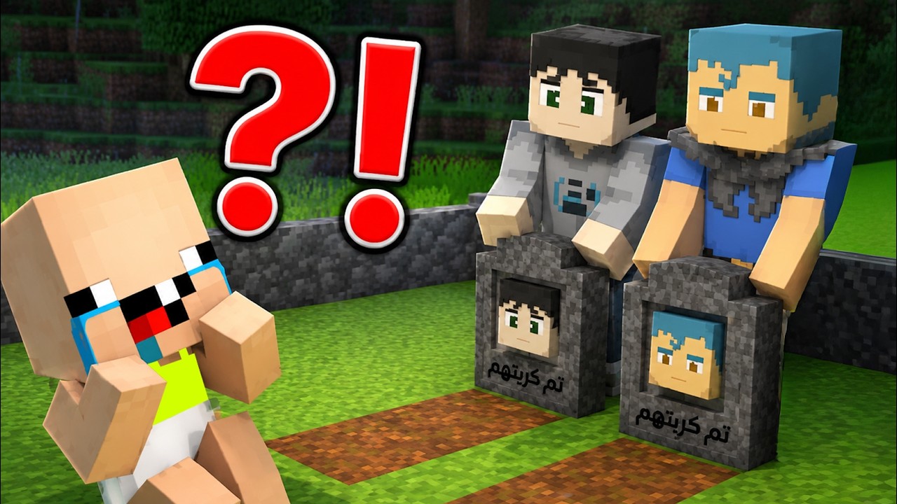 فلم ماين كرافت : مقلب دفن ابو كركور و ام كركور في كركور المسكين ؟!!🔥😱