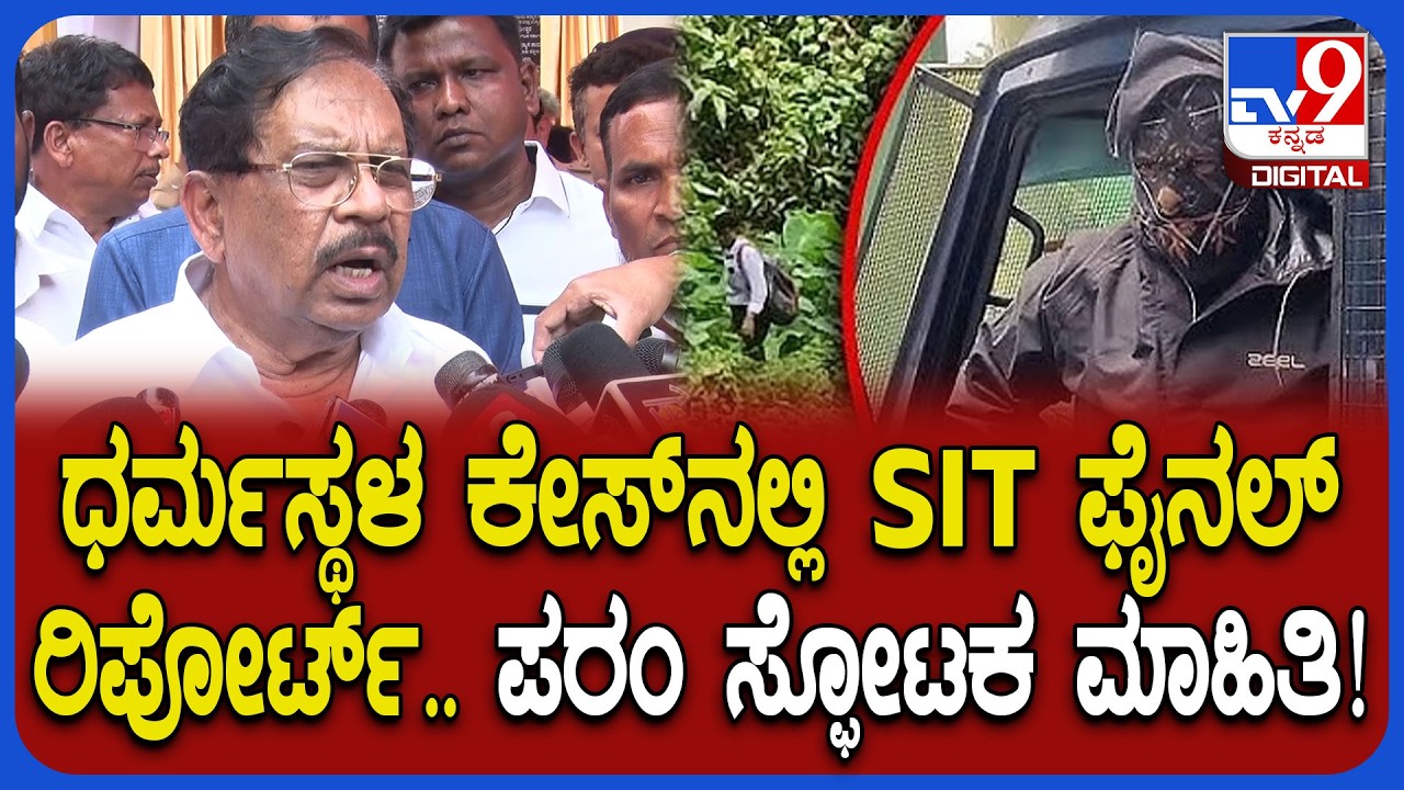 G Parameshwara on Dharmasthala Case: ಧರ್ಮಸ್ಥಳ ಕೇಸ್.. SIT ಅಂತಿಮ ವರದಿ ಬಗ್ಗೆ ಪರಂ ಏನಂದ್ರು?| #TV9D