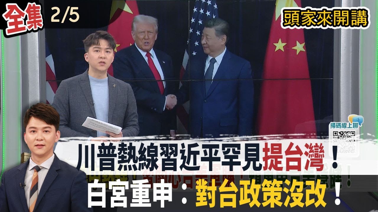 【#頭家來開講】2026.02.05 川普熱線習近平罕見
