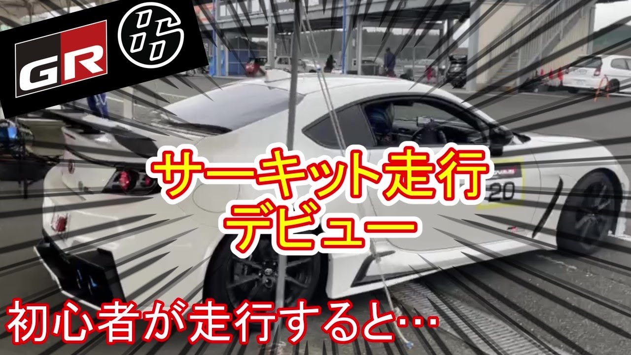 【GR86】初の走行会、熊本県HSR九州サーキット　#gr86 #カスタム #サーキット