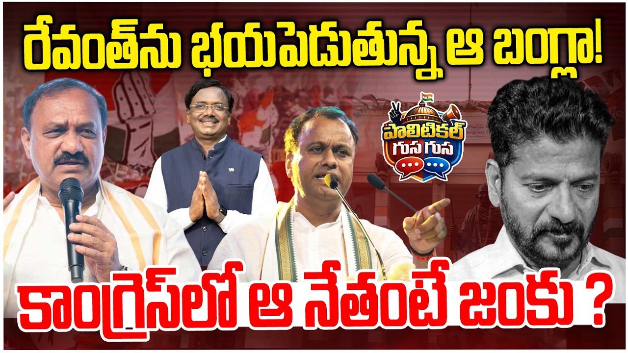 #PoliticalGusagusa : రేవంత్ ను భయపెడుతున్న ఆ బంగ్లా ! Congress vs Rajagopal Reddy | News Line Telugu
