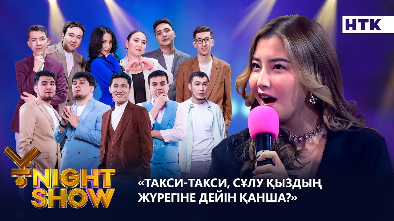 Такси-такси, cұлу қыздың жүрегіне дейін қанша?