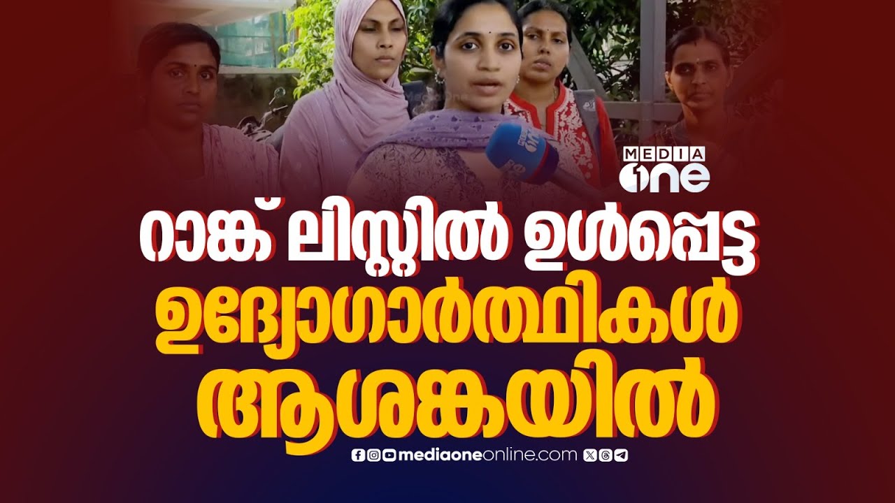 യുപി സ്കൂൾ റാങ്ക് ലിസ്റ്റിൽ ഉൾപ്പെട്ട ഉദ്യോഗാർത്ഥികൾ ആശങ്കയിൽ...