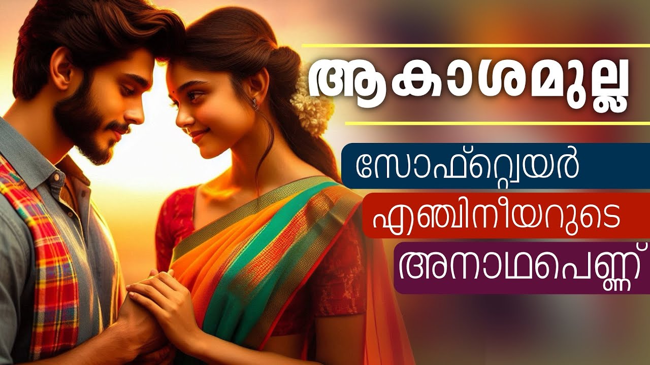 സോഫ്റ്റ്‌വെയർ എഞ്ചിനീയറുടെ അനാഥപെണ്ണ്....Shahul Malayil