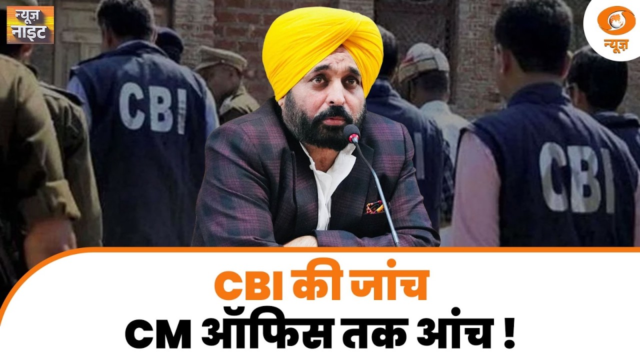 News Night Live: CBI की जांच CM ऑफिस तक आंच! | Bhagwant Mann | India-Switzerland Trade | Karnataka