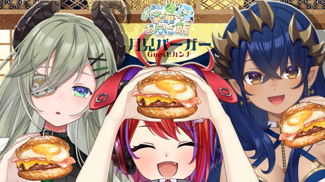【 #にこぷい  】今日は３人で月見バーガー食べるよ！！！！！！🐰【堰代ミコ/島村シャルロット/茜音カンナ 】